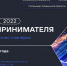 «День предпринимателя — 2022»: площадка для расширения деловых связей - Исетский район