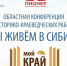 Мы живем в Сибири - Исетский район
