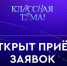 Педагоги Тюменской области могут стать звёздами телешоу «Классная Тема!» - Газета Заря