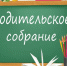 20 марта состоялось родительское собрание на тему причинах подростковой преступности и девиантного поведения - Исетский район
