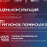 Всероссийская конференция «ЗАБИЗНЕС: рейтинг регионов. Тюменская область» — ключевое событие в рамках ежегодного проекта «Единый День консультаций» - Исетский район