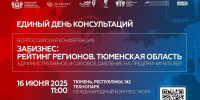 Всероссийская конференция «ЗАБИЗНЕС: рейтинг регионов. Тюменская область» — ключевое событие в рамках ежегодного проекта «Единый День консультаций» - Исетский район