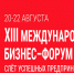 XIII Международный бизнес-форум 2025. Слёт успешных предпринимателей - Исетский район