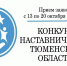 В Тюменской области выберут лучшего наставника - Исетский район