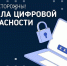 Ознакомьтесь с модулями по правилам цифровой безопасности - Исетский район