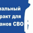 Социальный контракт для демобилизованных участников СВО предоставляется без оценки доходов - Исетский район