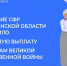 Отделение СФР по Тюменской области направило выплаты ветеранам ко Дню Победы - Исетский район
